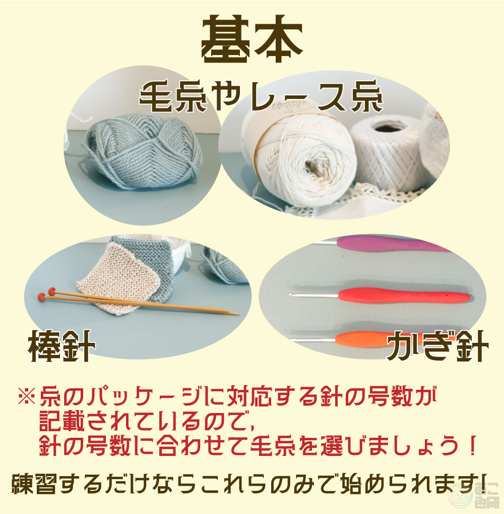 基本的に棒針編みかぎ針編みで使用する道具たち